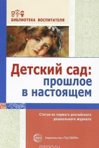 Книга Детский сад. Прошлое в настоящем