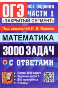 Книга ОГЭ 2023 Математика. 3000 задач с ответами. Все задания части 1. 