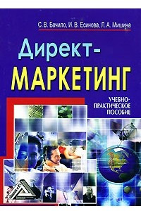 Книга Директ-маркетинг