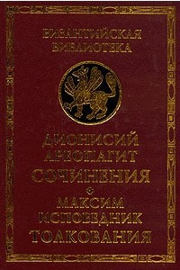 Книга Дионисий Ареопагит. Сочинения. Максим Исповедник. Толкования