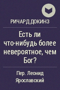 Книга Есть ли что-нибудь более невероятное, чем Бог?