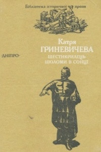 Книга Шестикрилець. Шоломи в сонці