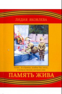 Книга Память жива