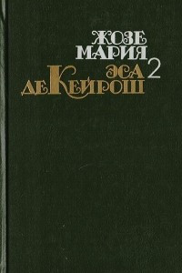 Книга Жозе Мария Эса де Кейрош. Собрание сочинений в 4 томах. Том 2