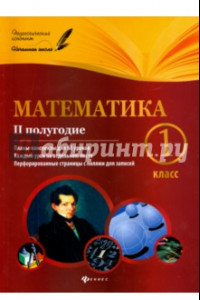 Книга Математика. 1 класс. II полугодие. Планы-конспекты уроков