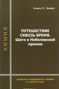 Книга Путешествие сквозь время. Шаги к Нобелевской премии