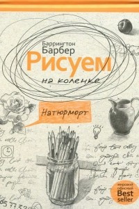 Книга Рисуем на коленке натюрморт