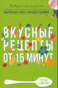 Книга Вкусные рецепты от 15 минут