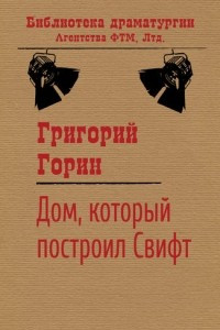 Книга Дом, который построил Свифт