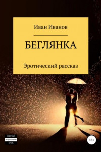 Книга Беглянка