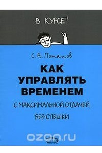 Книга Как управлять временем