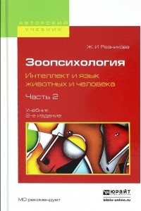 Книга Зоопсихология. Интеллект и язык животных и человека. В 2 частях. Часть 2. Учебник для вузов