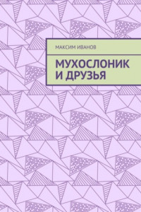 Книга Мухослоник и друзья