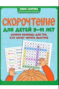 Книга Скорочтение для детей 9-11 лет. Скорая помощь для тех, кто хочет читать быстрее