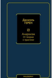 Книга Анархизм от теории к практике