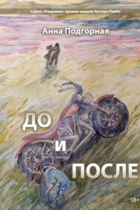 Книга До и после