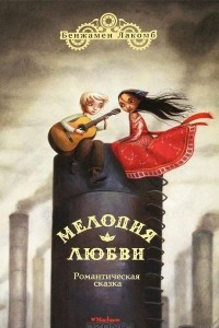 Книга Мелодия любви