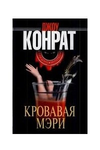 Книга Кровавая Мэри