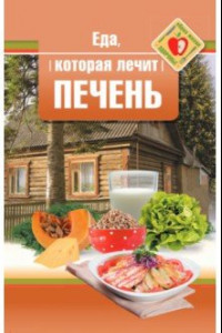 Книга Еда, которая лечит печень