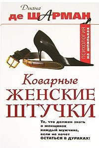 Книга Коварные женские штучки. То, что должен знать о женщинах каждый мужчина, если не хочет остаться в дураках