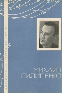 Книга Михаил Пилипенко. Избранная лирика