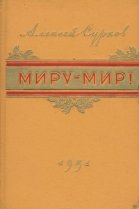 Книга Миру - мир!