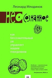 Книга (Нео)сознанное. Как бессознательный ум управляет нашим поведением