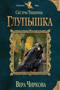 Книга Сестры Тишины. Глупышка