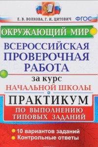 Книга Окружающий мир. Всероссийская проверочная работа за курс начальной школы