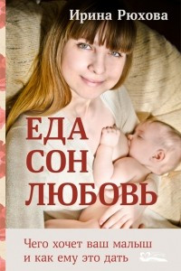 Книга Еда. Сон. Любовь. Чего хочет ваш малыш, и как ему это дать