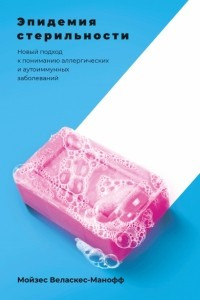 Книга Эпидемия стерильности. Новый подход к пониманию аллергических и аутоиммунных заболеваний