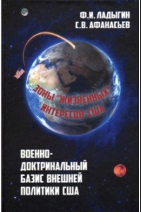 Книга Военно-доктринальный базис внешней политики США