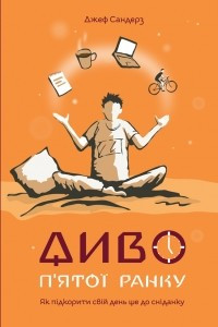 Книга Диво п'ятої ранку. Як підкорити свій день ще до сніданку