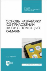 Книга Основы разработки iOS-приложений на C# с пом.Xamarin.СПО