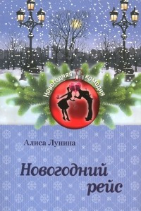 Книга Новогодний рейс