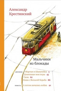 Книга Мальчики из блокады