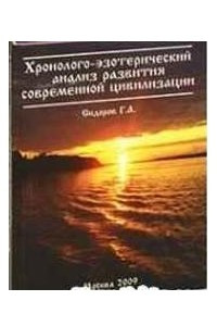 Книга Хронолого-эзотерический анализ развития современной цивилизации. Часть 1