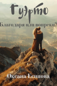 Книга Гуэрто. Благодаря или вопреки?