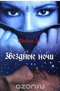 Книга Звездные ночи