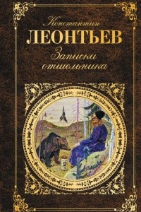 Книга Записки отшельника