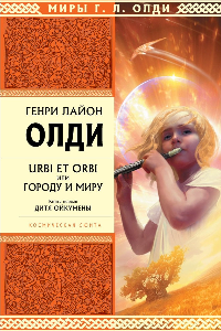 Книга Дитя Ойкумены