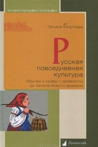 Книга Русская повседневная культура. Обычаи и нравы с древности до начала Нового времени