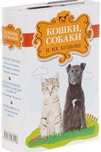 Книга Кошки, собаки и их хозяева