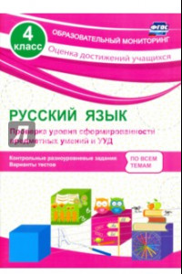 Книга Русский язык. 4 класс. Проверка уровня сформированности предметных умений и УУД. ФГОС