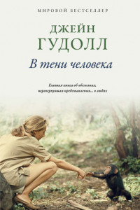 Книга В тени человека