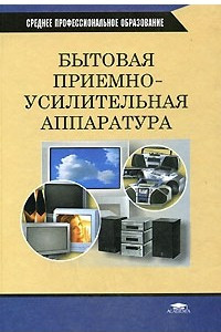 Книга Бытовая приемно-усилительная аппаратура