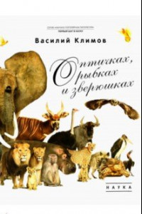 Книга О птичках, рыбках и зверюшках