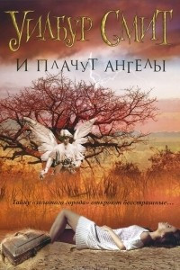 Книга И плачут ангелы