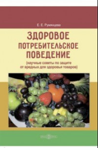 Книга Здоровое потребительское поведение. Научные советы по защите от вредных для здоровья товаров