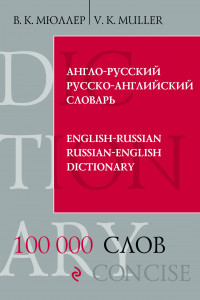 Книга Англо-русский русско-английский словарь. 100 000 слов и выражений